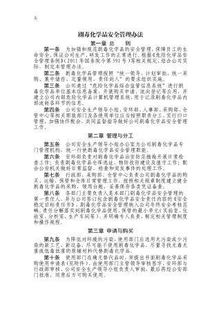 剧毒化学品安全管理办法