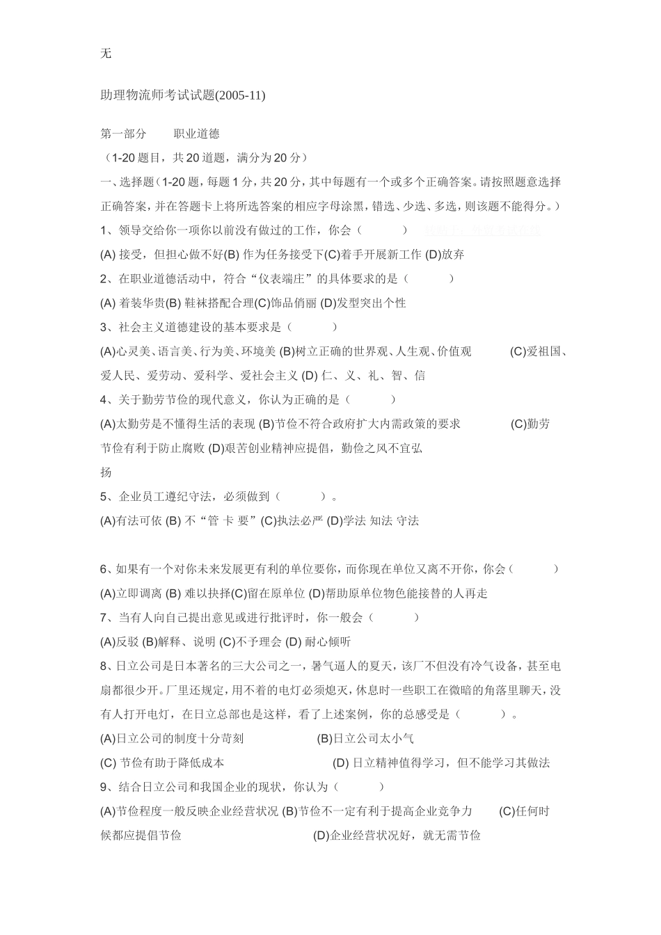 劳动部-助理物流师考试试题_第1页