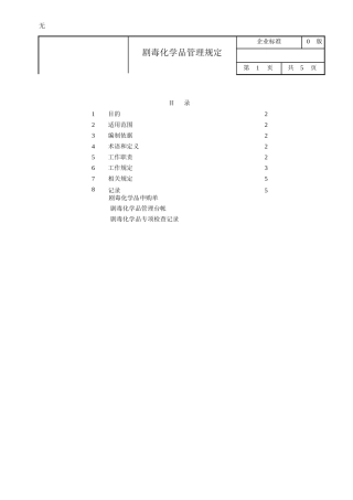 剧毒化学品管理规定