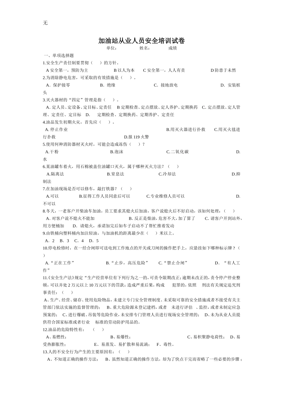 加油站从业人员安全培训试卷_第1页