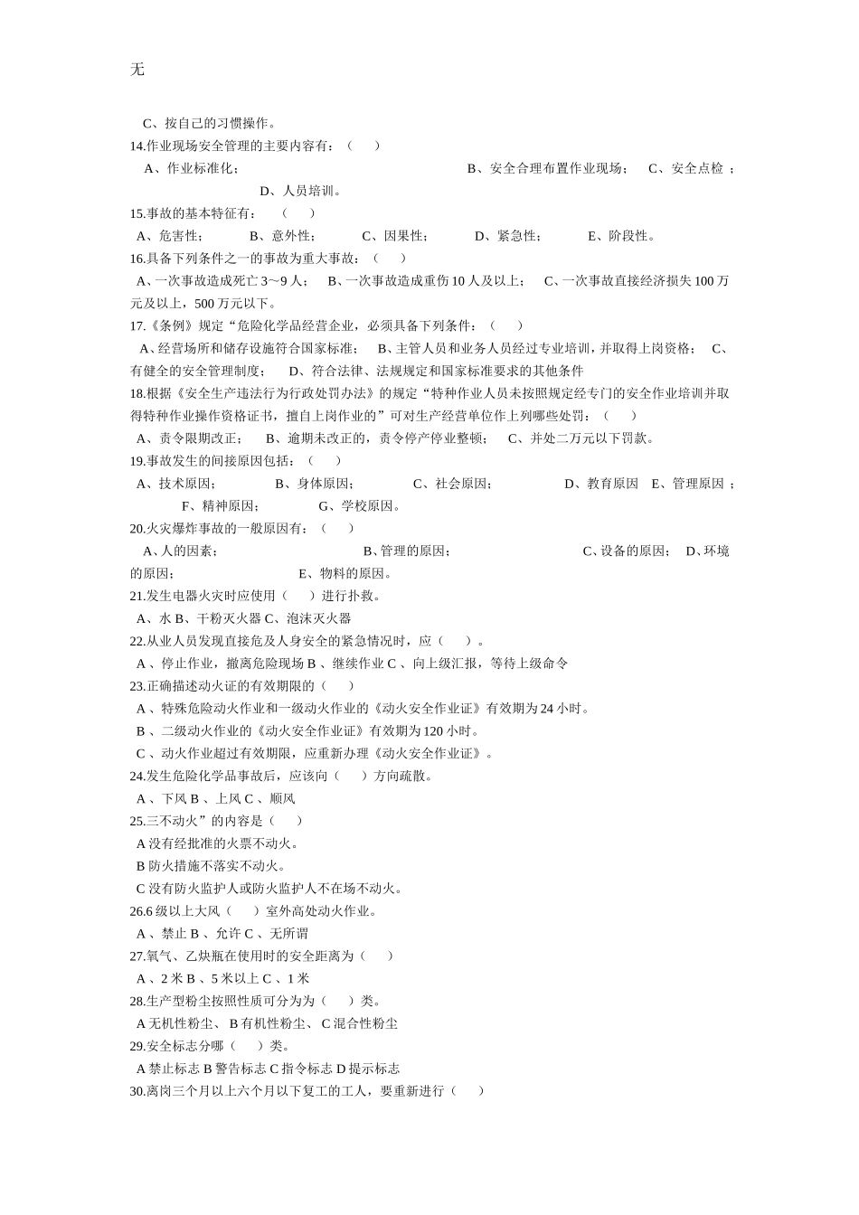 加油站从业人员安全培训试卷_第2页