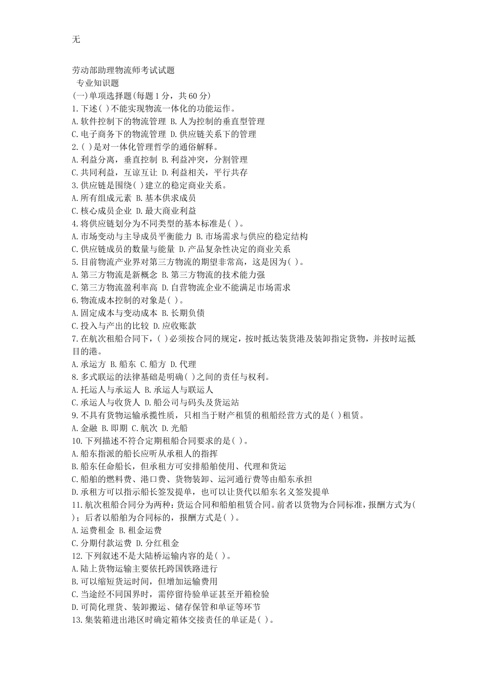 劳动部助理物流师考试试题2_第1页
