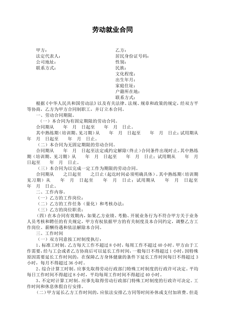 劳动就业合同(模板)_第1页