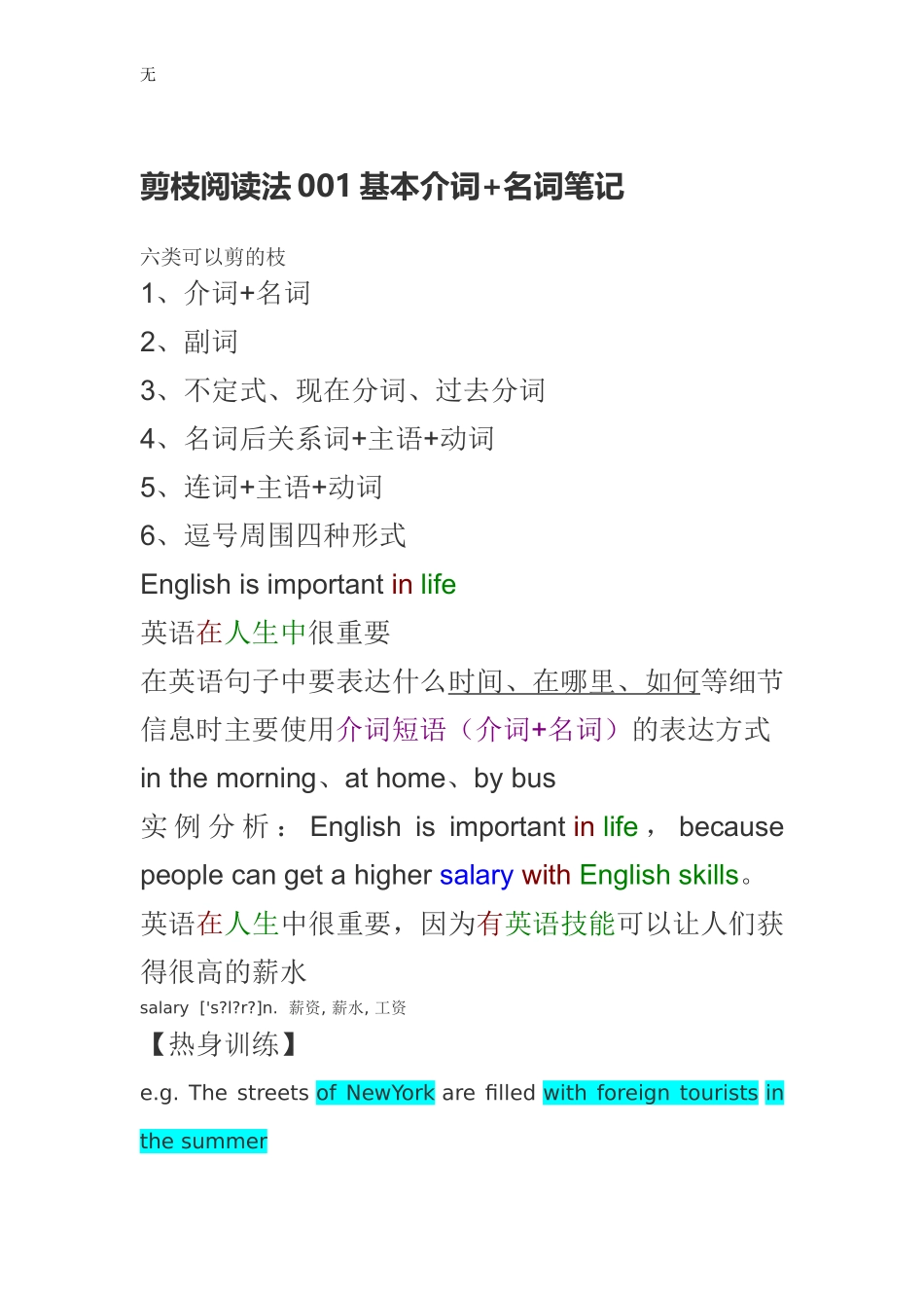 剪枝阅读法001基本介词+名词笔记_第1页