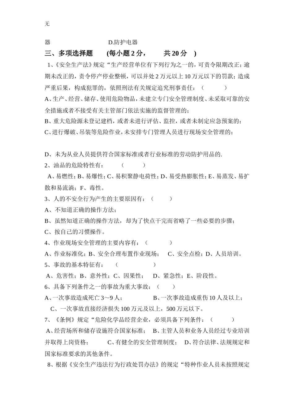 加油站从业人员安全培训试题_第3页