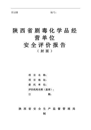 剧毒化学品经营单位安全评价报告