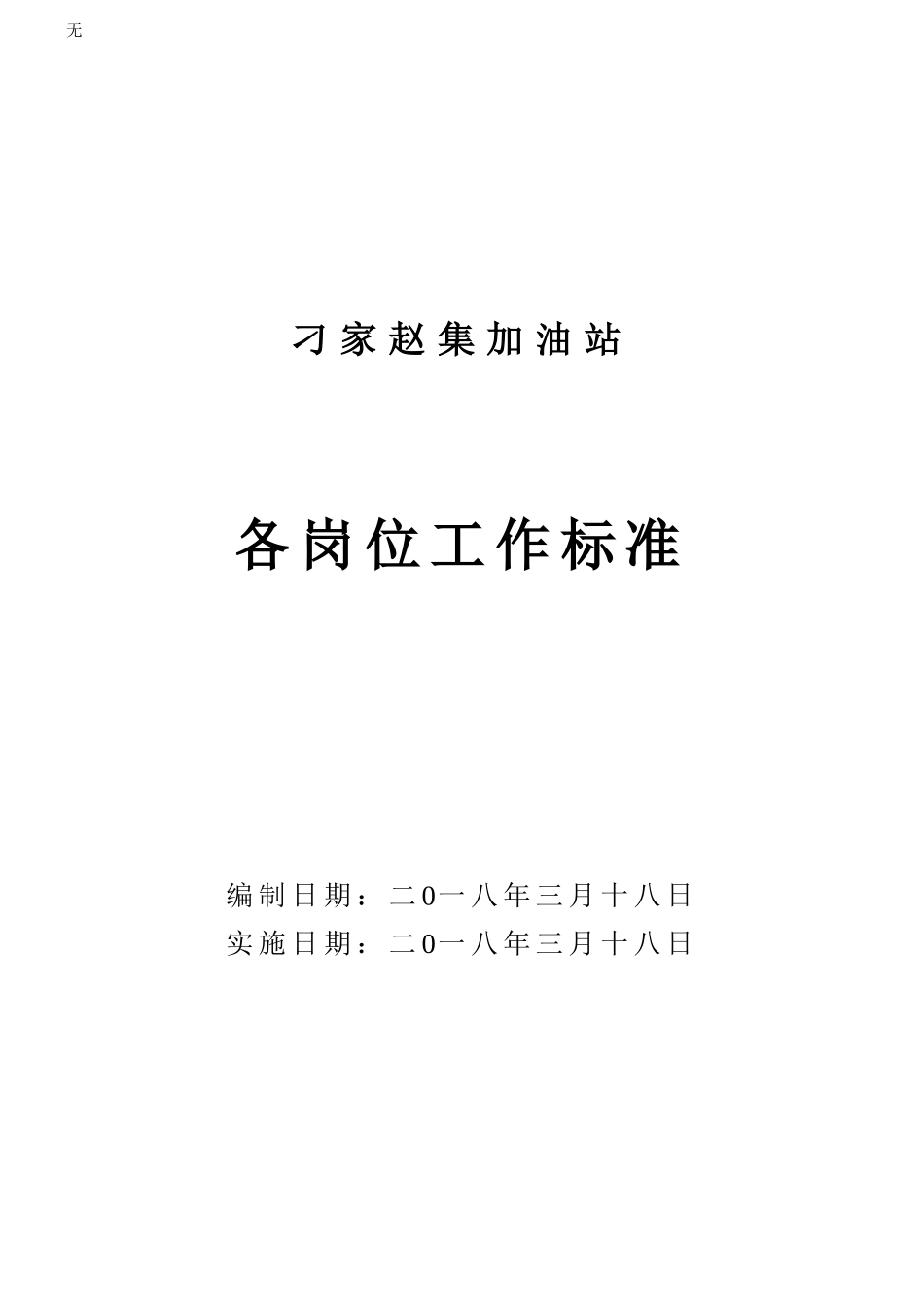 加油站从业人员岗位任职要求_第1页
