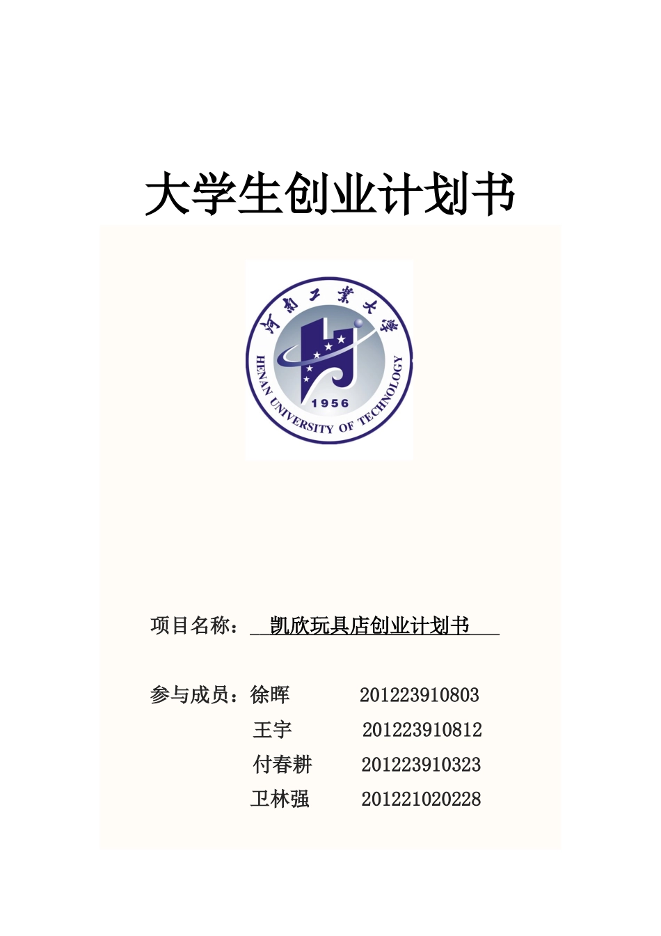 凯欣玩具店创业计划书_第1页