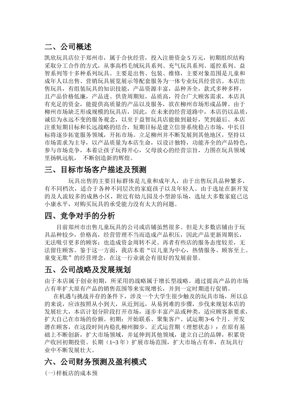 凯欣玩具店创业计划书_第3页