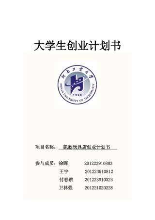 凯欣玩具店创业计划书