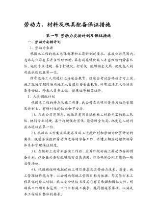 劳动力、材料及机具配备保证措施