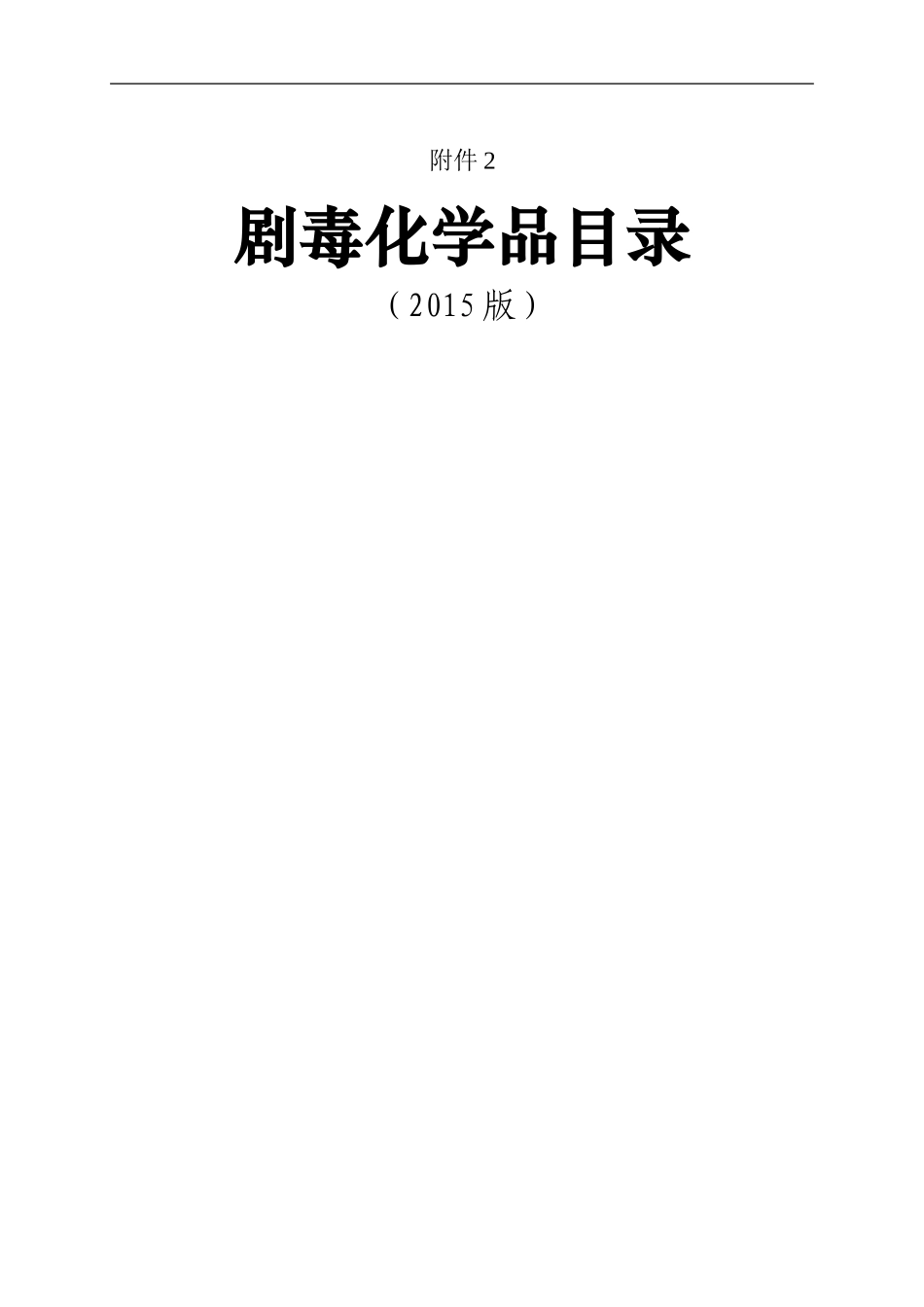 剧毒化学品名录_第1页