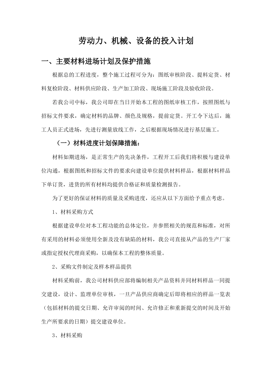 劳动力、机械、设备的投入计划_第1页