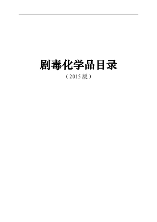 剧毒化学品目录2015版全