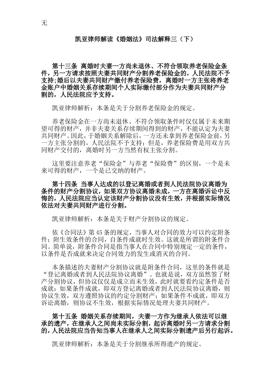 凯亚律师解读《婚姻法》司法解释三(下)_第1页