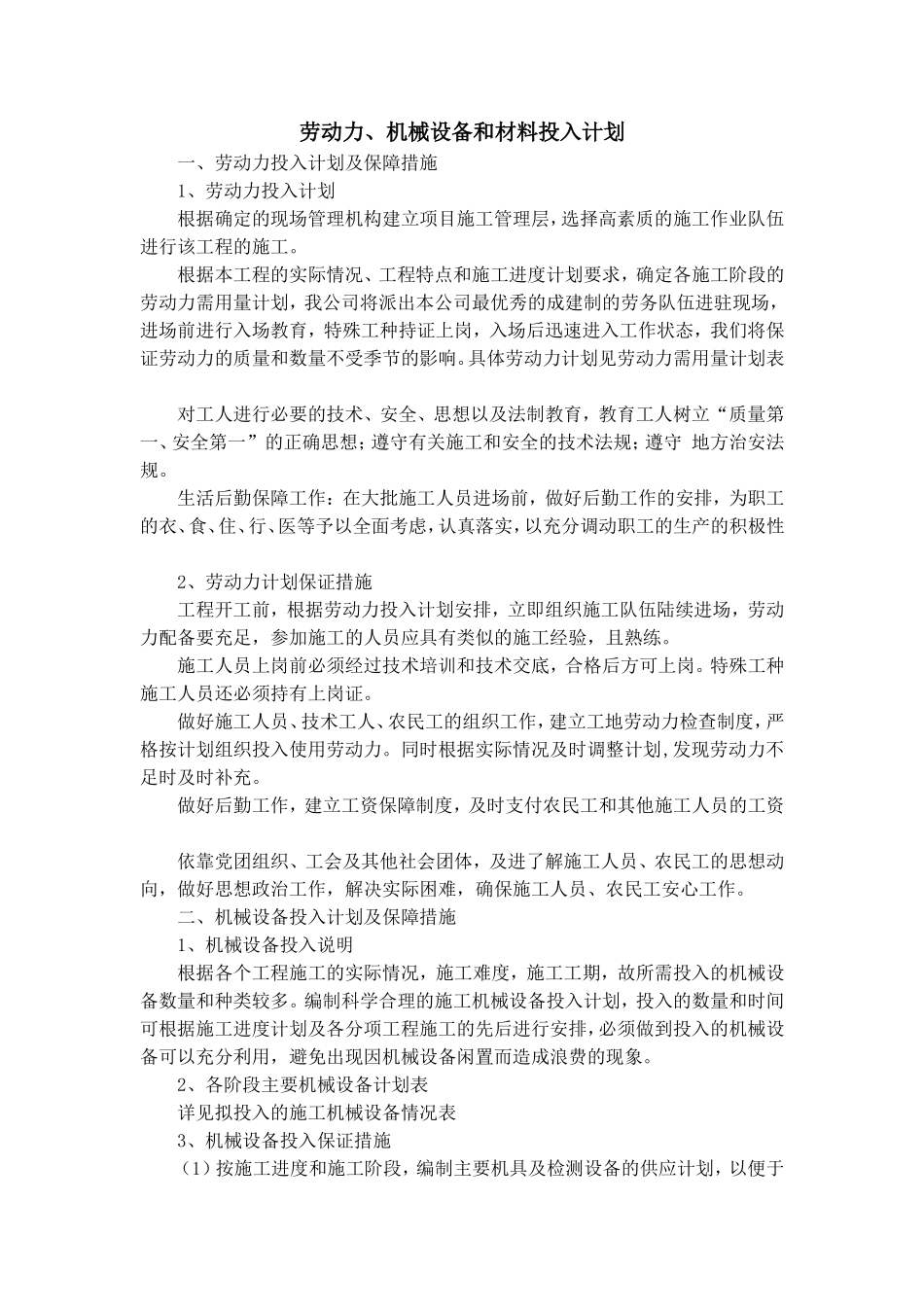 劳动力、机械设备和材料投入计划_第1页