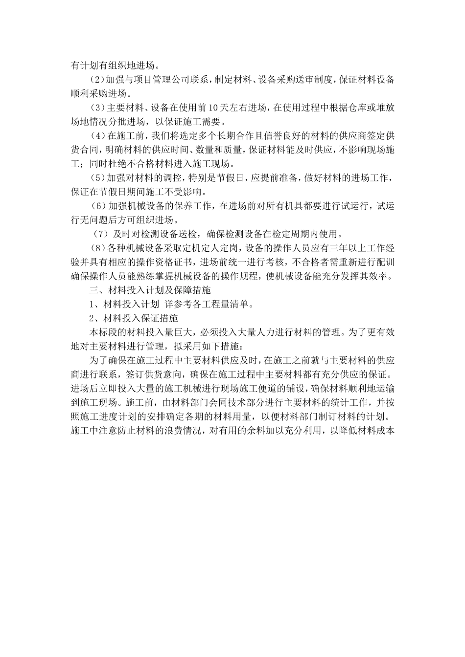 劳动力、机械设备和材料投入计划_第2页