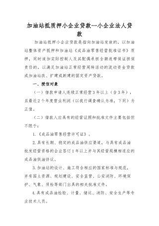 加油站抵质押小企业贷款--小企业法人贷款