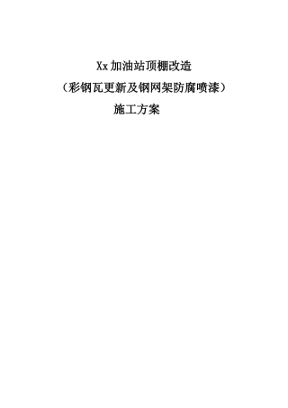加油站顶棚改造方案