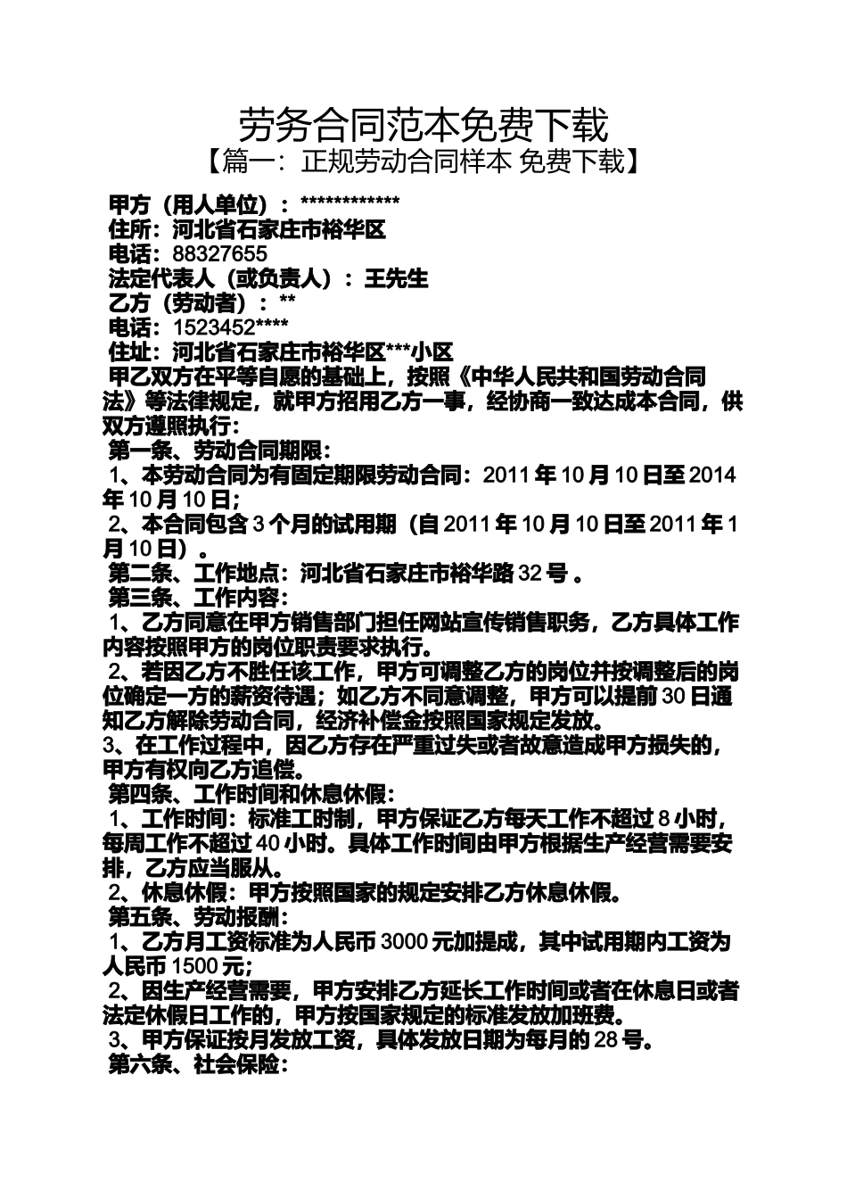 劳务合同范本免费下载_第1页