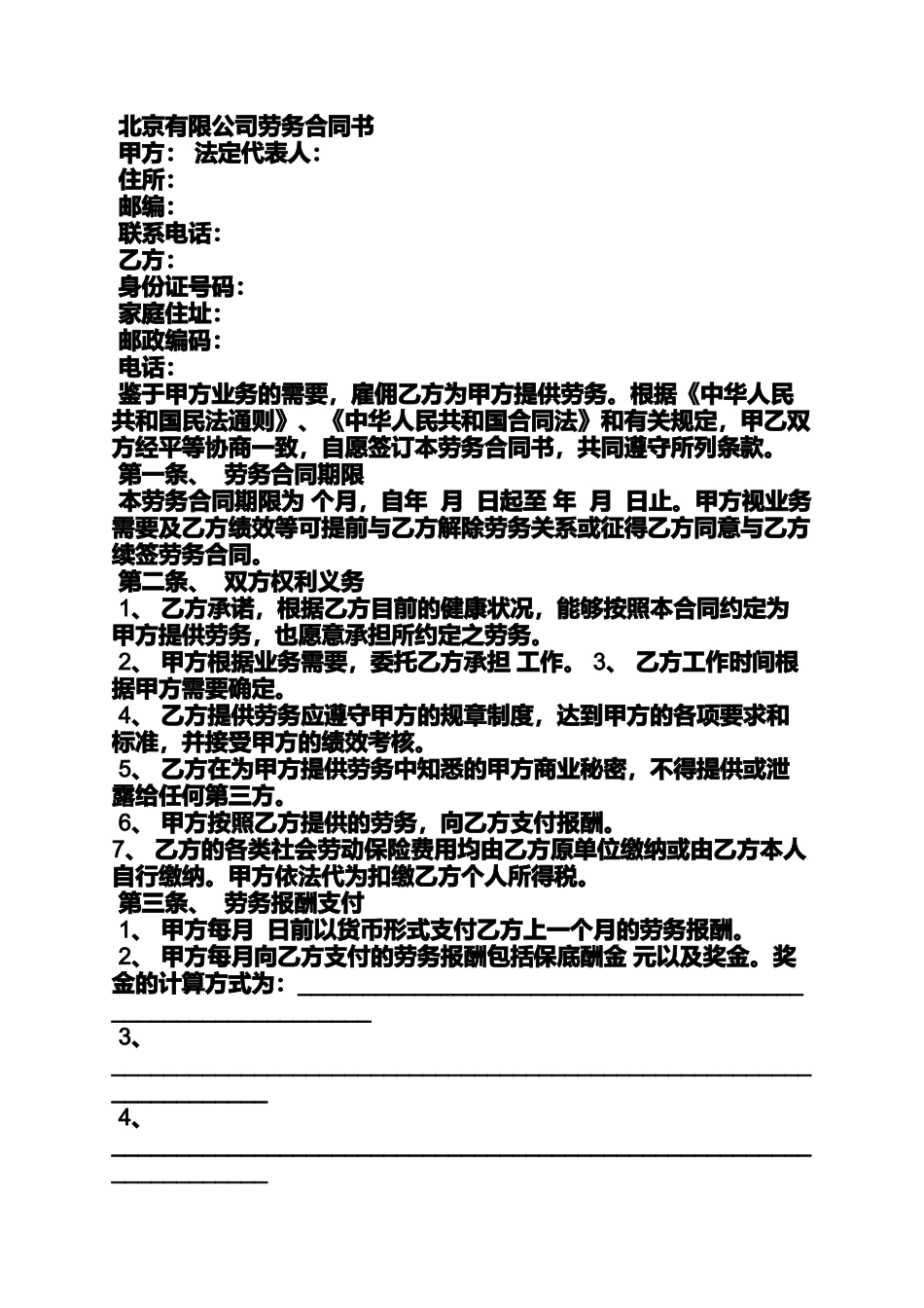 劳务合同范本免费下载_第3页