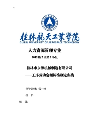 劳动定额分析报告