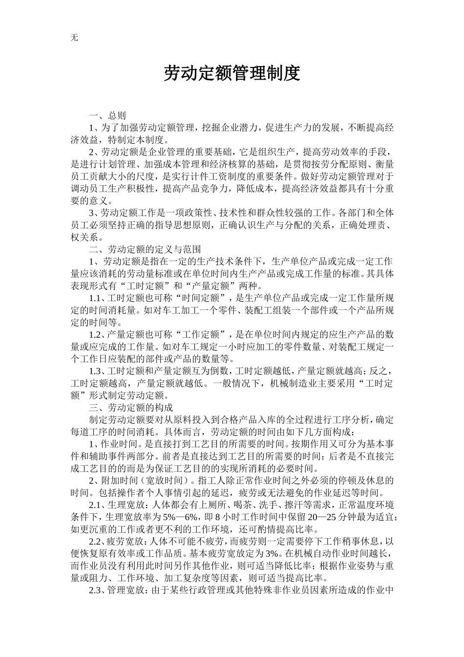 劳动定额管理制度_第1页