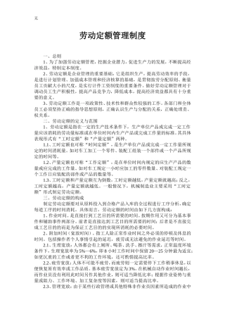 劳动定额管理制度