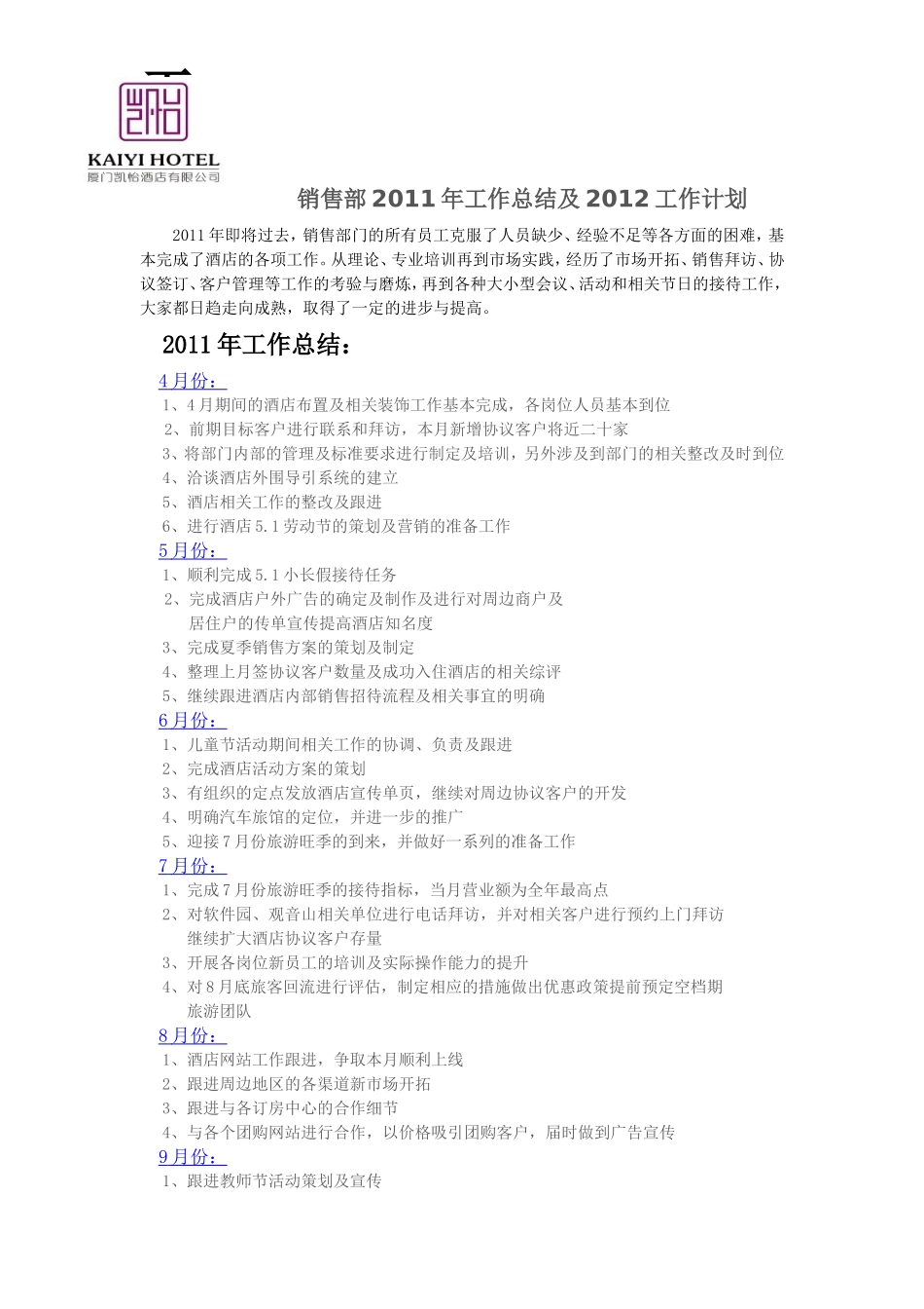凯怡酒店销售部经理的2010年总结及2011年计划_第1页