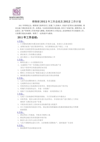 凯怡酒店销售部经理的2010年总结及2011年计划