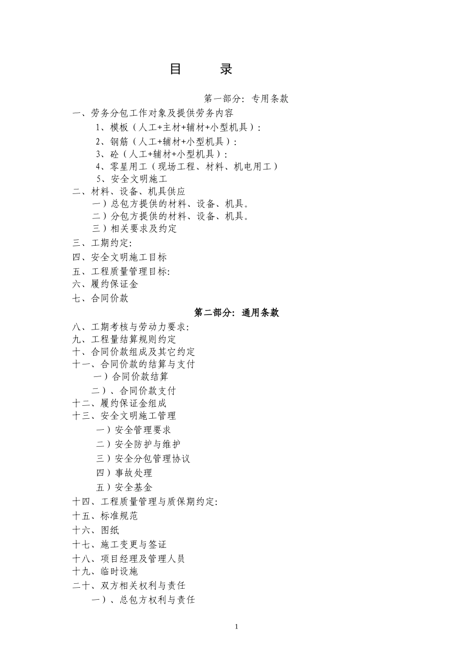 劳务合同范本泥木钢_第1页