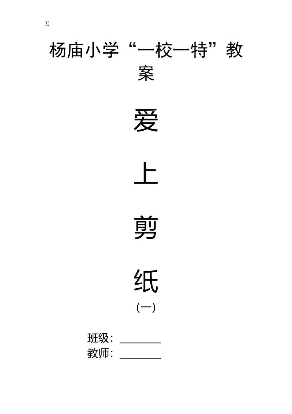 剪纸教案-一年级上册_第1页