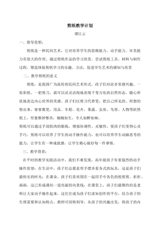 剪纸教学计划