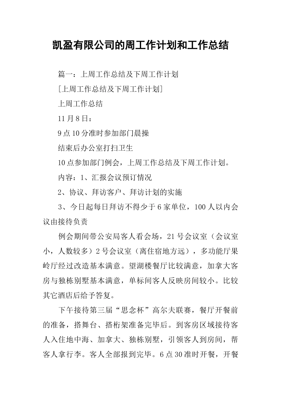 凯盈有限公司的周工作计划和工作总结_第1页