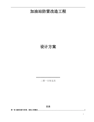 加油站防雷施工方案