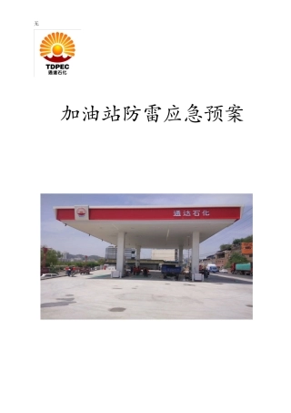 加油站防雷应急预案