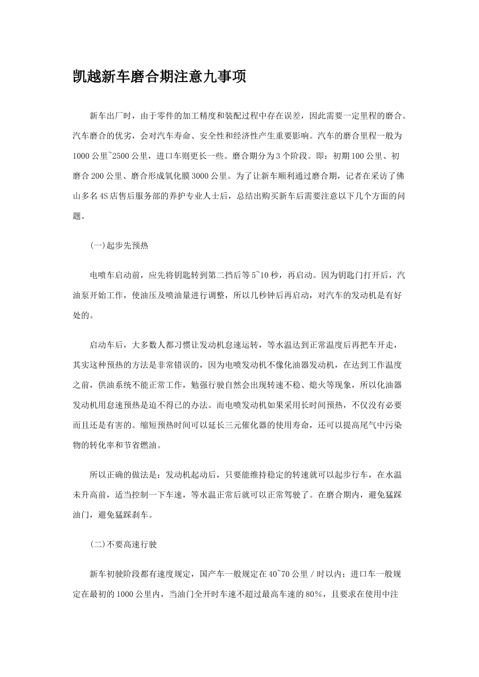 凯越新车磨合期注意九事项_第1页