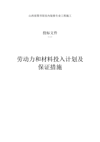 劳动力和材料投入计划及保证措施