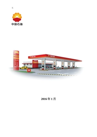 加油站防渗改造实施指导意见(摘录)2016-1-16