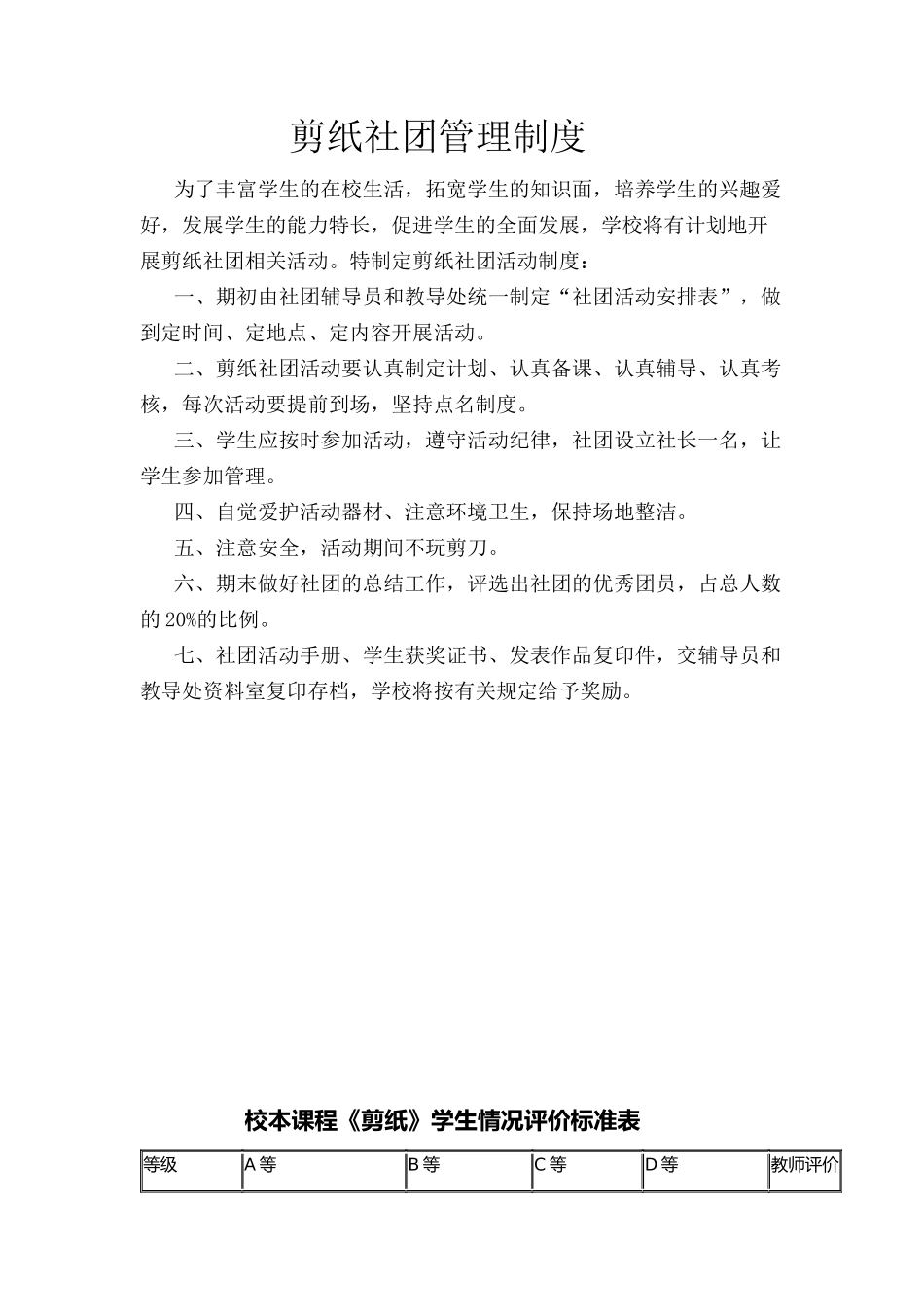 剪纸社团管理制度-评价奖励制度-实施方案_第1页