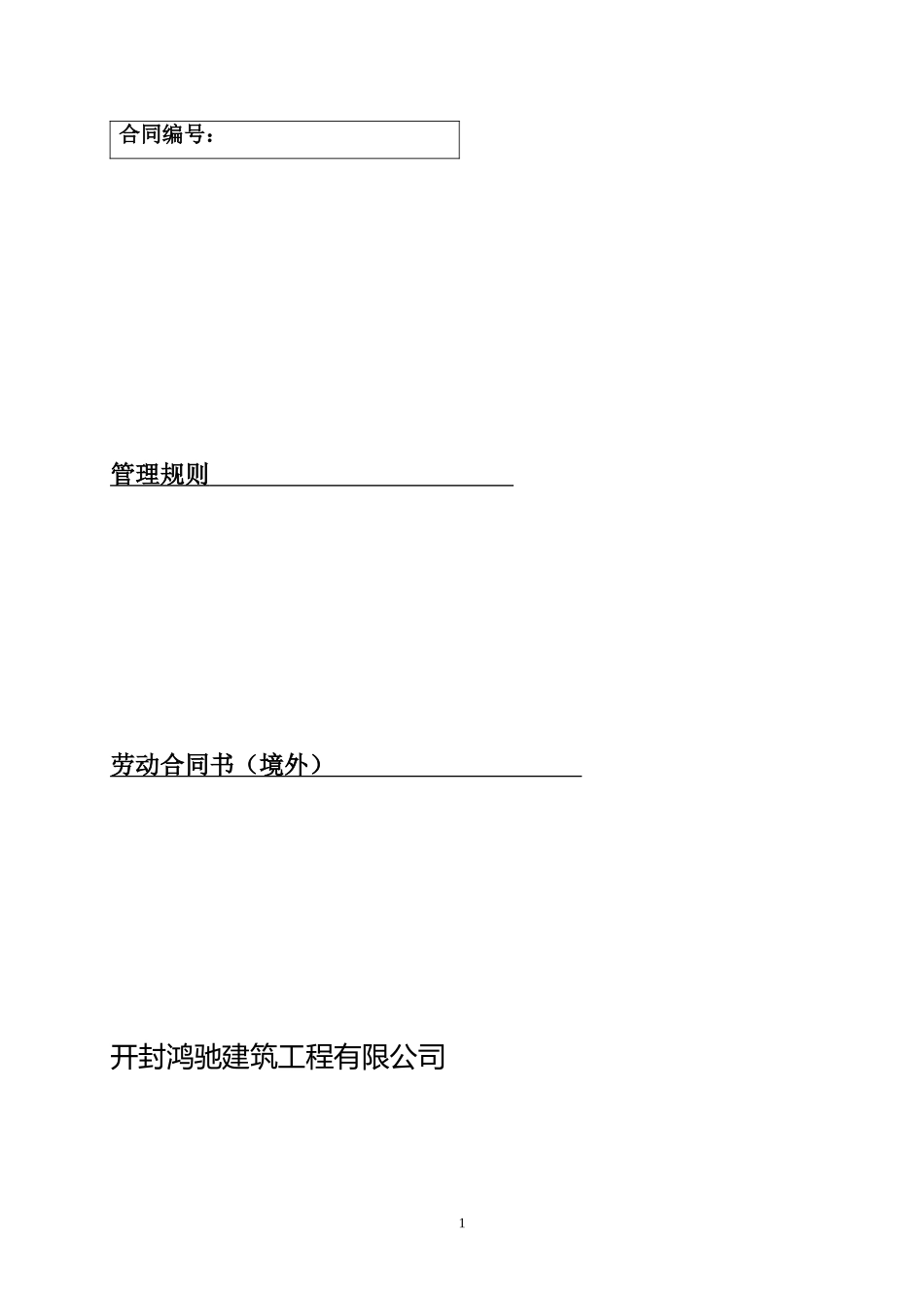 劳务合同书(境外)_第1页