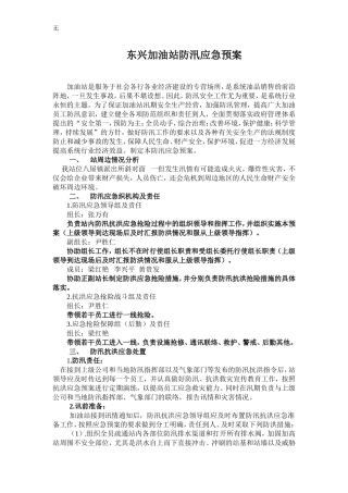 加油站防汛应急预案
