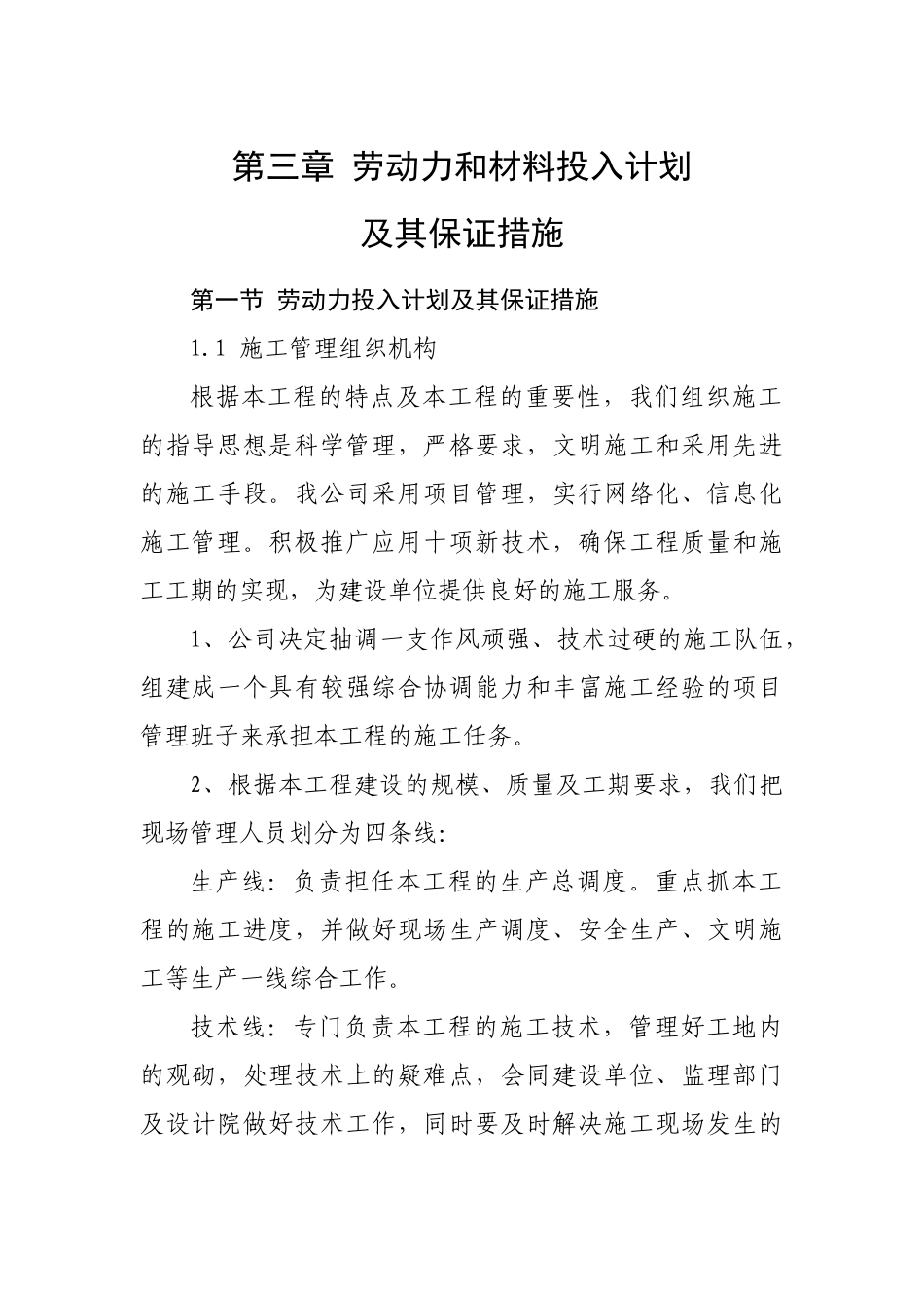 劳动力及材料投入计划及其保证措施_第1页