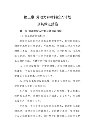 劳动力及材料投入计划及其保证措施