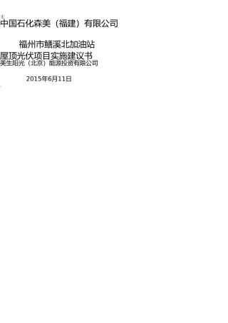 加油站分布式光伏项目实施建议书