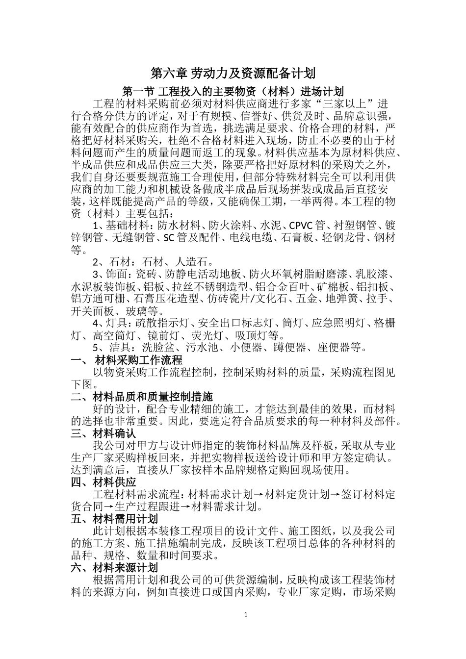 劳动力及资源配备计划_第1页