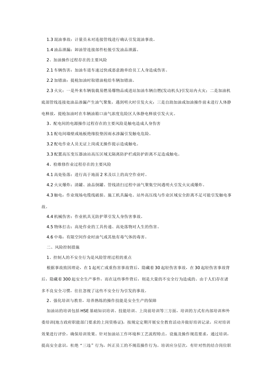 加油站风险防控与预防措施_第2页