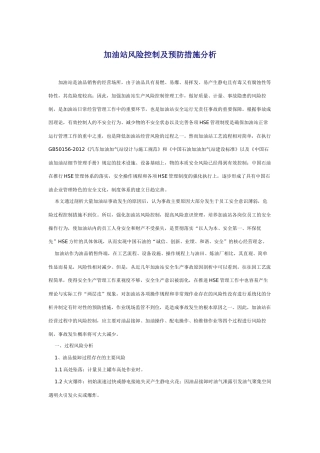 加油站风险防控与预防措施