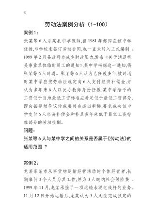 劳动法案例分析(1-100)