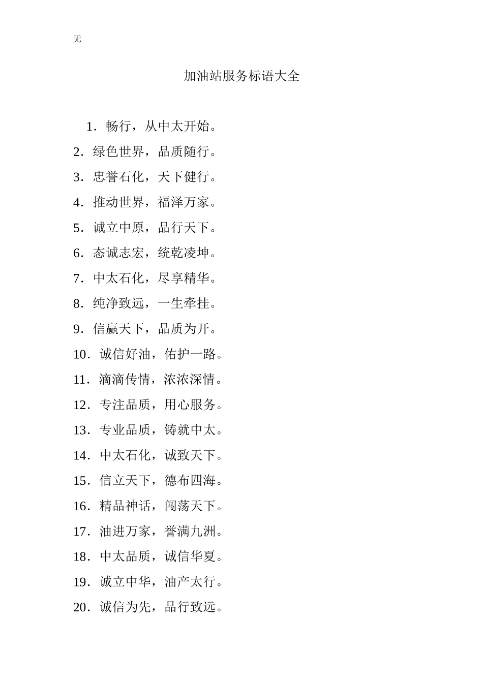 加油站服务标语大全_第1页